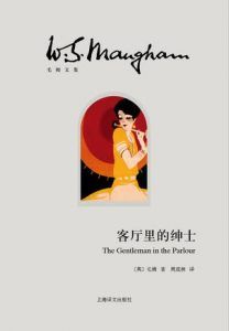 客厅里的绅士-汉笺公版书