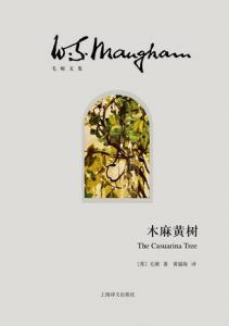 木麻黄树-汉笺公版书