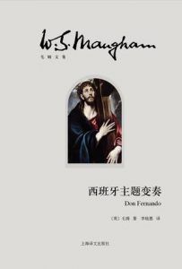 西班牙主题变奏-汉笺公版书