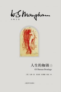 人生的枷锁-汉笺公版书