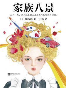 家族八景-汉笺公版书