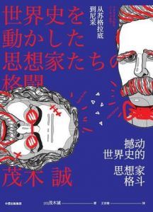 撼动世界史的思想家格斗-汉笺公版书
