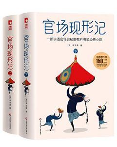 官场现形记-汉笺公版书
