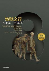 地狱之行:1914-1949-汉笺公版书