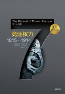 竞逐权力:1815-1914-汉笺公版书