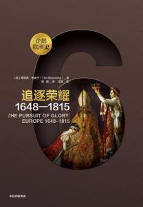 追逐荣耀:1648-1815-汉笺公版书