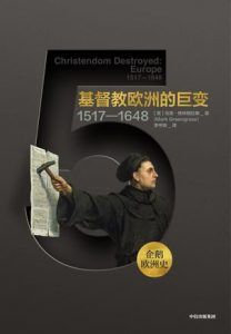 基督教欧洲的巨变:1517-1648-汉笺公版书
