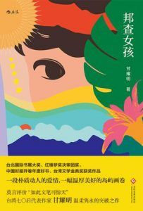 邦查女孩-汉笺公版书