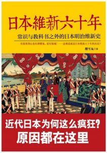 日本维新六十年-汉笺公版书