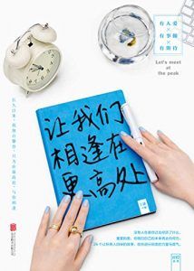 让我们相逢在更高处-汉笺公版书