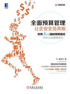 全面预算管理-汉笺公版书