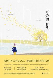 可爱的骨头-汉笺公版书