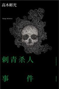 刺青杀人事件-汉笺公版书