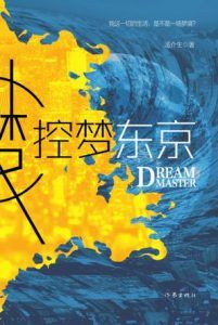 控梦东京-汉笺公版书