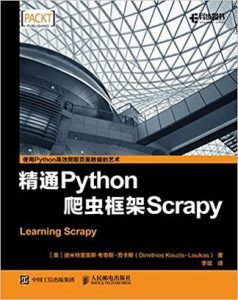 精通Python爬虫框架Scrapy-汉笺公版书