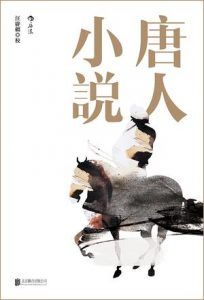 唐人小说-汉笺公版书