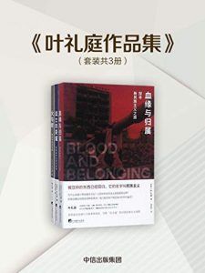 叶礼庭作品集(套装共3册)-汉笺公版书