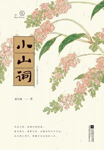 小山词-汉笺公版书