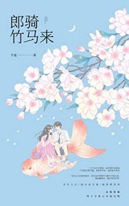 郎骑竹马来-汉笺公版书