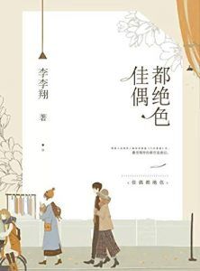 佳偶都绝色-汉笺公版书