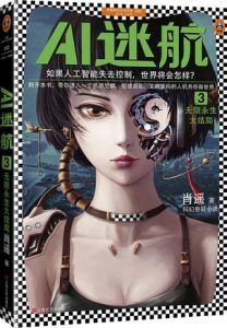 AI迷航3-汉笺公版书