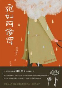 宛如阿修罗-汉笺公版书
