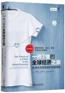 一件T恤的全球经济之旅(原书第2版)-汉笺公版书
