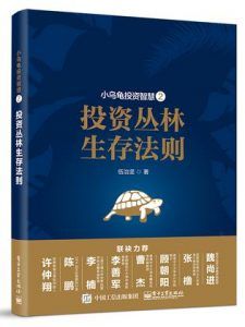 小乌龟投资智慧2-汉笺公版书