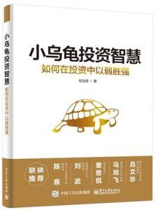 小乌龟投资智慧-汉笺公版书