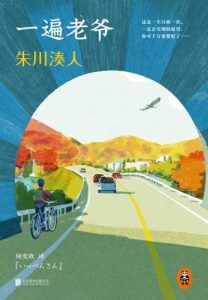 一遍老爷-汉笺公版书