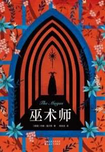 巫术师-汉笺公版书
