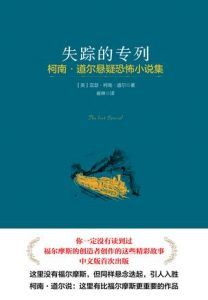 失踪的专列-汉笺公版书