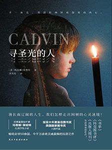 寻圣光的人-汉笺公版书