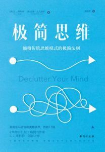 极简思维-汉笺公版书