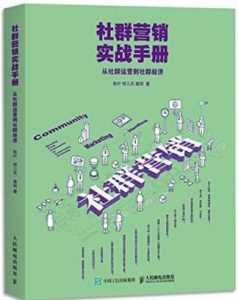 社群营销实战手册-汉笺公版书