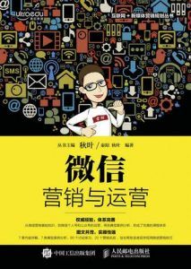 微信营销与运营-汉笺公版书