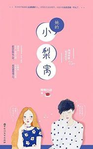 她的小梨窝-汉笺公版书