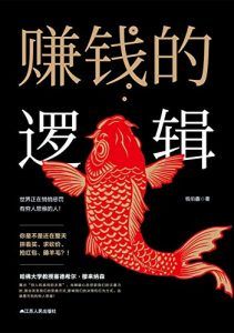 赚钱的逻辑-汉笺公版书