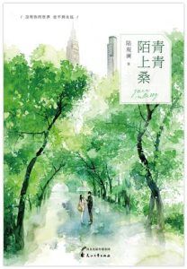 青青陌上桑-汉笺公版书