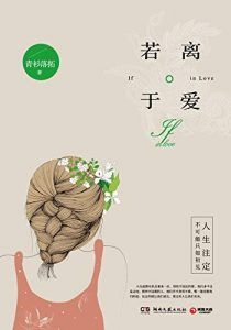 若离于爱-汉笺公版书