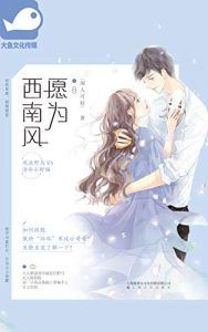 愿为西南风-汉笺公版书