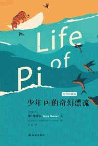 少年Pi的奇幻漂流(绘图珍藏本)-汉笺公版书