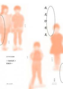 我是纱有美-汉笺公版书