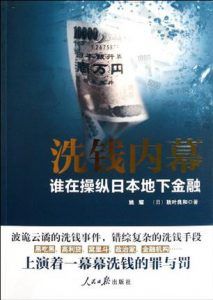 洗钱内幕-汉笺公版书