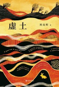 虚土-汉笺公版书