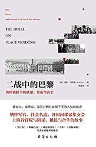 二战中的巴黎-汉笺公版书