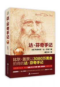 达·芬奇手记(珍藏版)-汉笺公版书