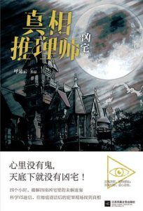 真相推理师:凶宅-汉笺公版书