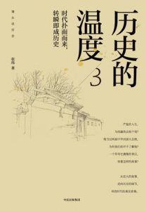 历史的温度3-汉笺公版书