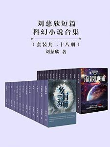 刘慈欣短篇科幻小说合集-汉笺公版书
